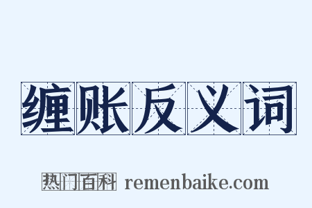 缠账反义词是什么意思的图片